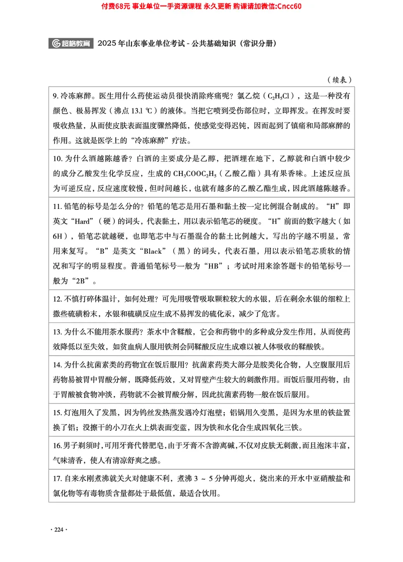 2025年山东事业单位考试-公共基础知识（常识分册）_2026考公资料_（05）超格_行测申论2025超格合集(行测&申论&政治理论)_璐璐2025超G公基＋综合写作全程班(事业单位三支一扶通用)