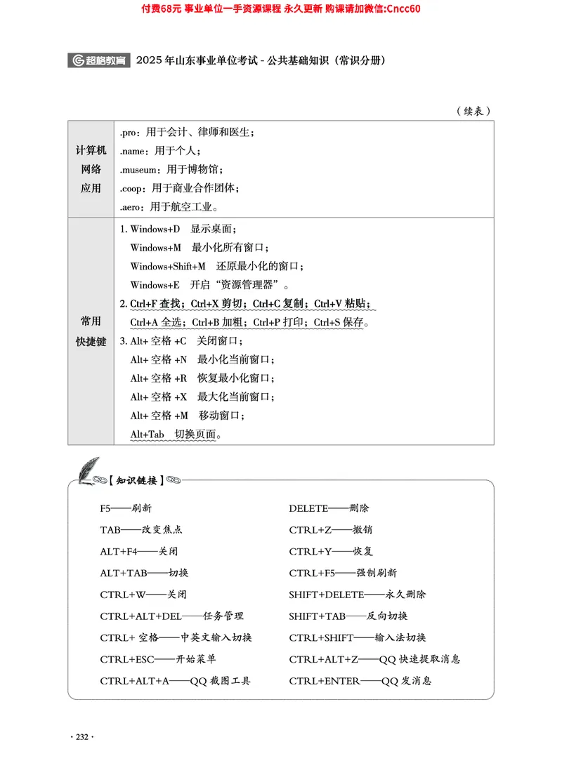 2025年山东事业单位考试-公共基础知识（常识分册）_2026考公资料_（05）超格_行测申论2025超格合集(行测&申论&政治理论)_璐璐2025超G公基＋综合写作全程班(事业单位三支一扶通用)