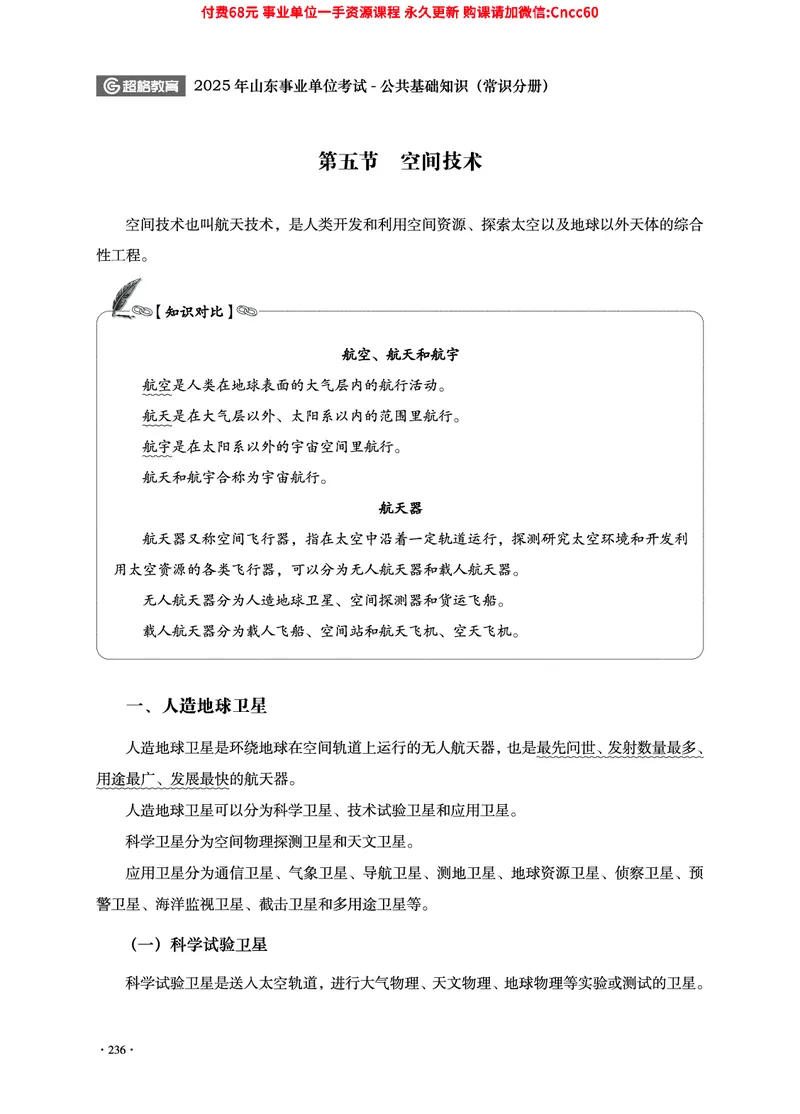 2025年山东事业单位考试-公共基础知识（常识分册）_2026考公资料_（05）超格_行测申论2025超格合集(行测&申论&政治理论)_璐璐2025超G公基＋综合写作全程班(事业单位三支一扶通用)