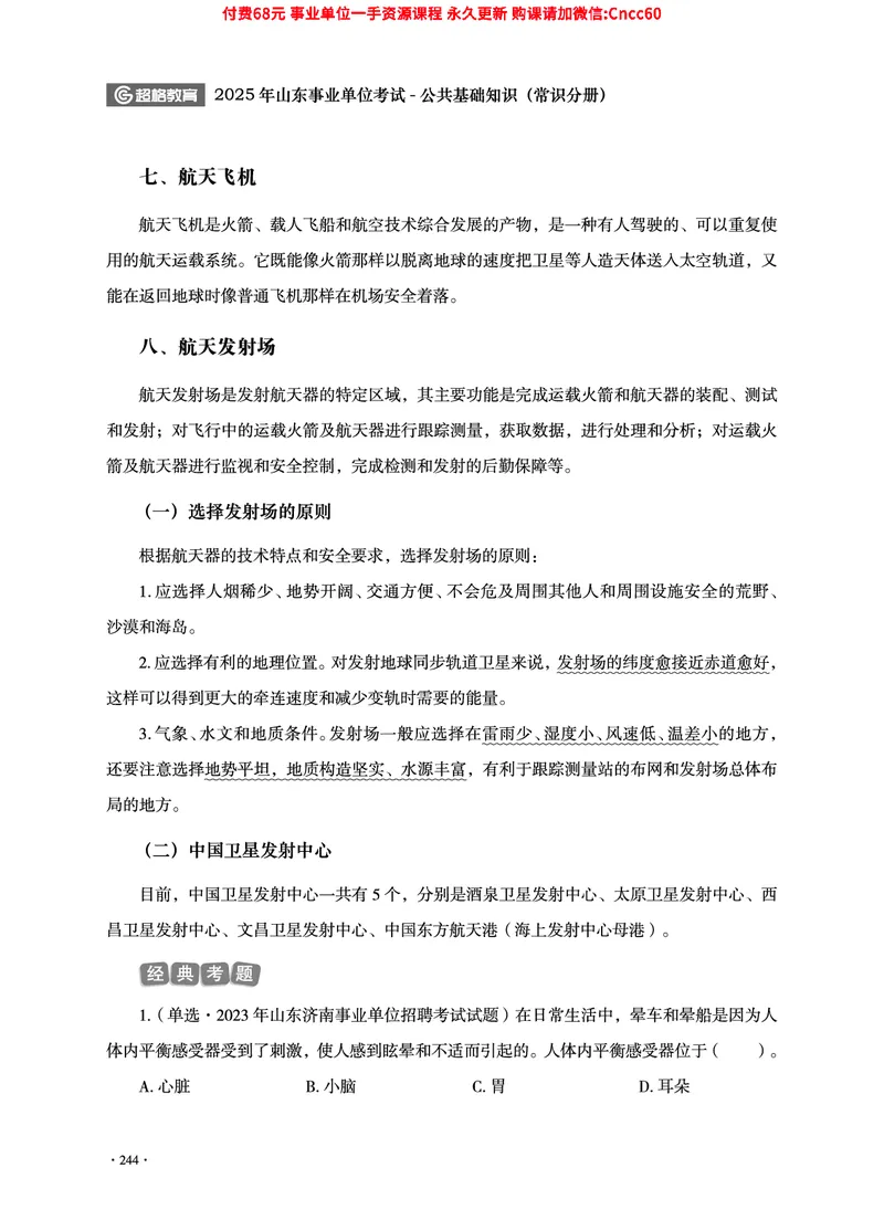 2025年山东事业单位考试-公共基础知识（常识分册）_2026考公资料_（05）超格_行测申论2025超格合集(行测&申论&政治理论)_璐璐2025超G公基＋综合写作全程班(事业单位三支一扶通用)