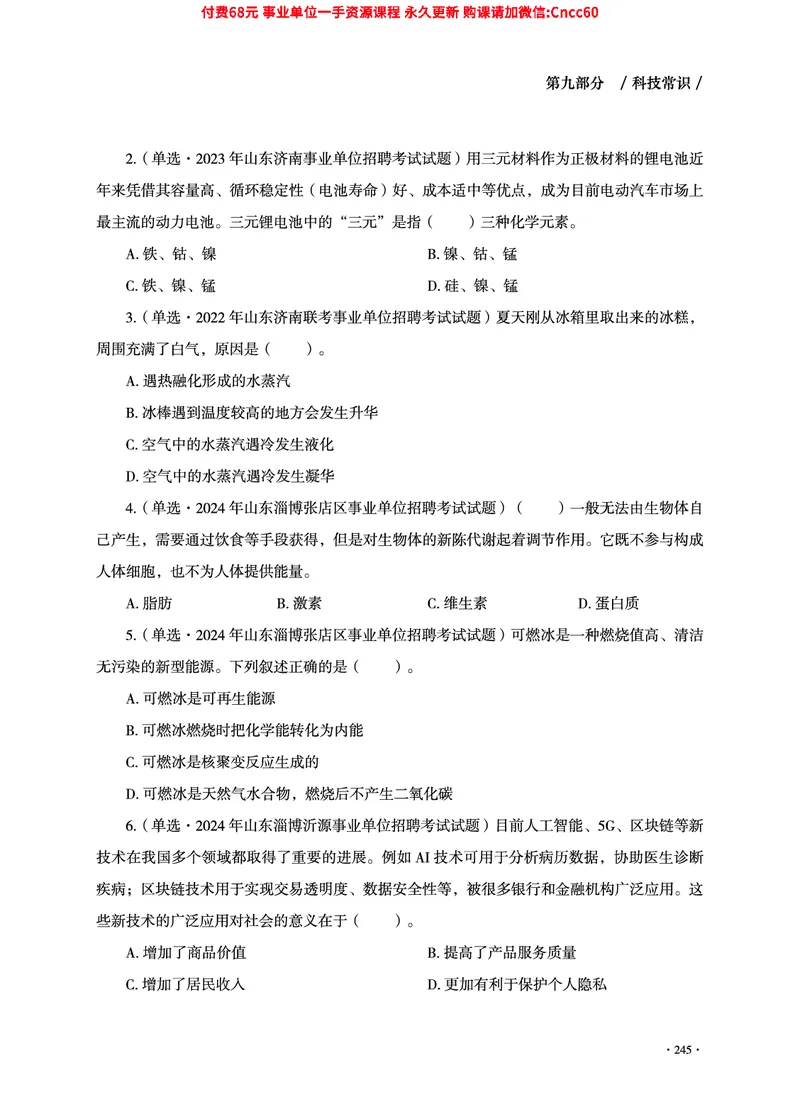 2025年山东事业单位考试-公共基础知识（常识分册）_2026考公资料_（05）超格_行测申论2025超格合集(行测&申论&政治理论)_璐璐2025超G公基＋综合写作全程班(事业单位三支一扶通用)