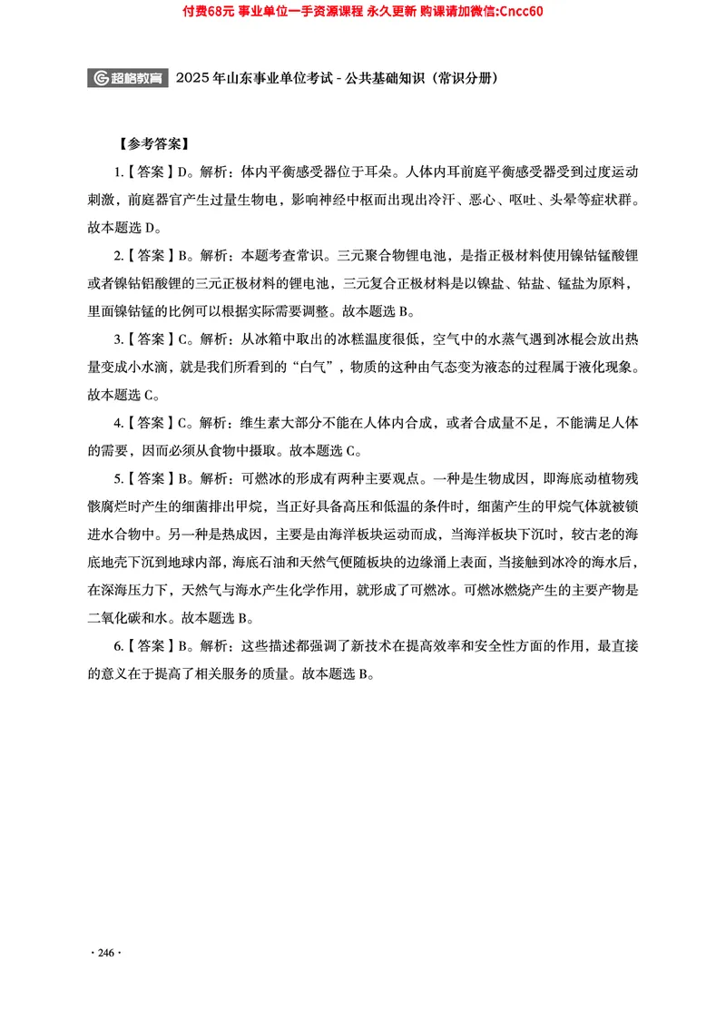 2025年山东事业单位考试-公共基础知识（常识分册）_2026考公资料_（05）超格_行测申论2025超格合集(行测&申论&政治理论)_璐璐2025超G公基＋综合写作全程班(事业单位三支一扶通用)