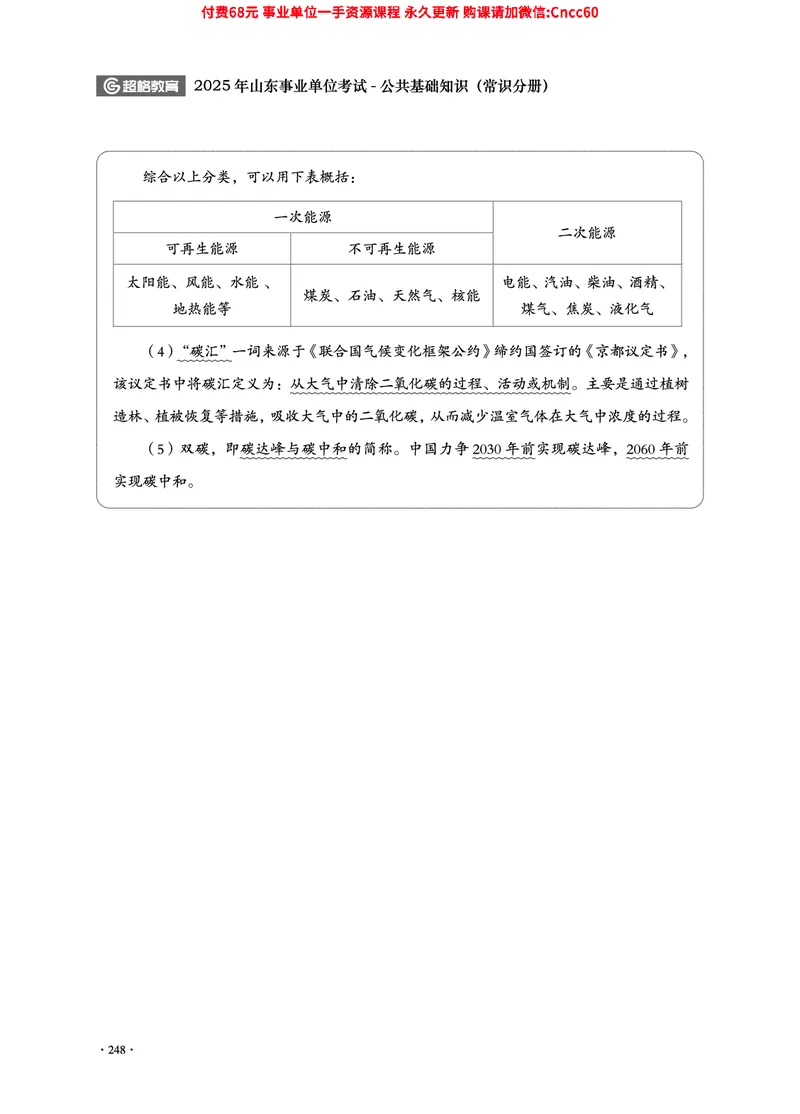 2025年山东事业单位考试-公共基础知识（常识分册）_2026考公资料_（05）超格_行测申论2025超格合集(行测&申论&政治理论)_璐璐2025超G公基＋综合写作全程班(事业单位三支一扶通用)