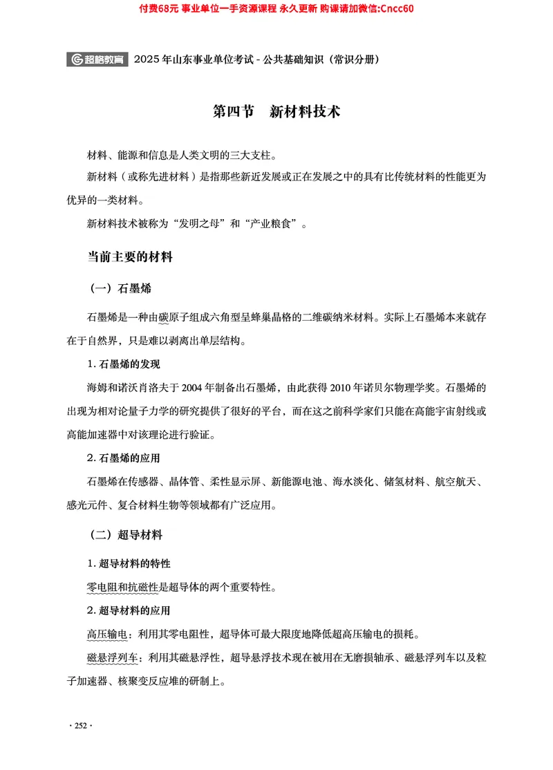 2025年山东事业单位考试-公共基础知识（常识分册）_2026考公资料_（05）超格_行测申论2025超格合集(行测&申论&政治理论)_璐璐2025超G公基＋综合写作全程班(事业单位三支一扶通用)
