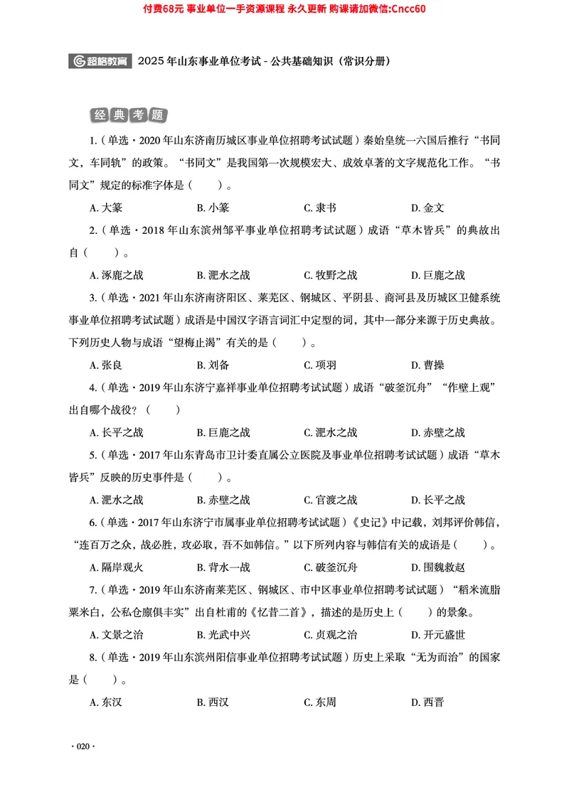 2025年山东事业单位考试-公共基础知识（常识分册）_2026考公资料_（05）超格_行测申论2025超格合集(行测&申论&政治理论)_璐璐2025超G公基＋综合写作全程班(事业单位三支一扶通用)