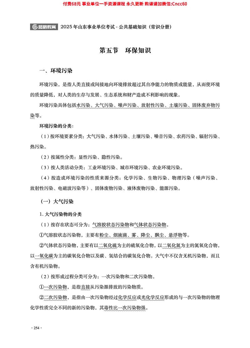 2025年山东事业单位考试-公共基础知识（常识分册）_2026考公资料_（05）超格_行测申论2025超格合集(行测&申论&政治理论)_璐璐2025超G公基＋综合写作全程班(事业单位三支一扶通用)