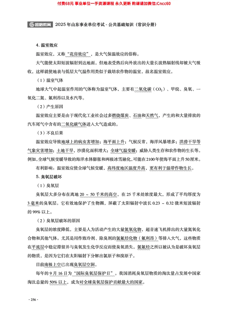 2025年山东事业单位考试-公共基础知识（常识分册）_2026考公资料_（05）超格_行测申论2025超格合集(行测&申论&政治理论)_璐璐2025超G公基＋综合写作全程班(事业单位三支一扶通用)