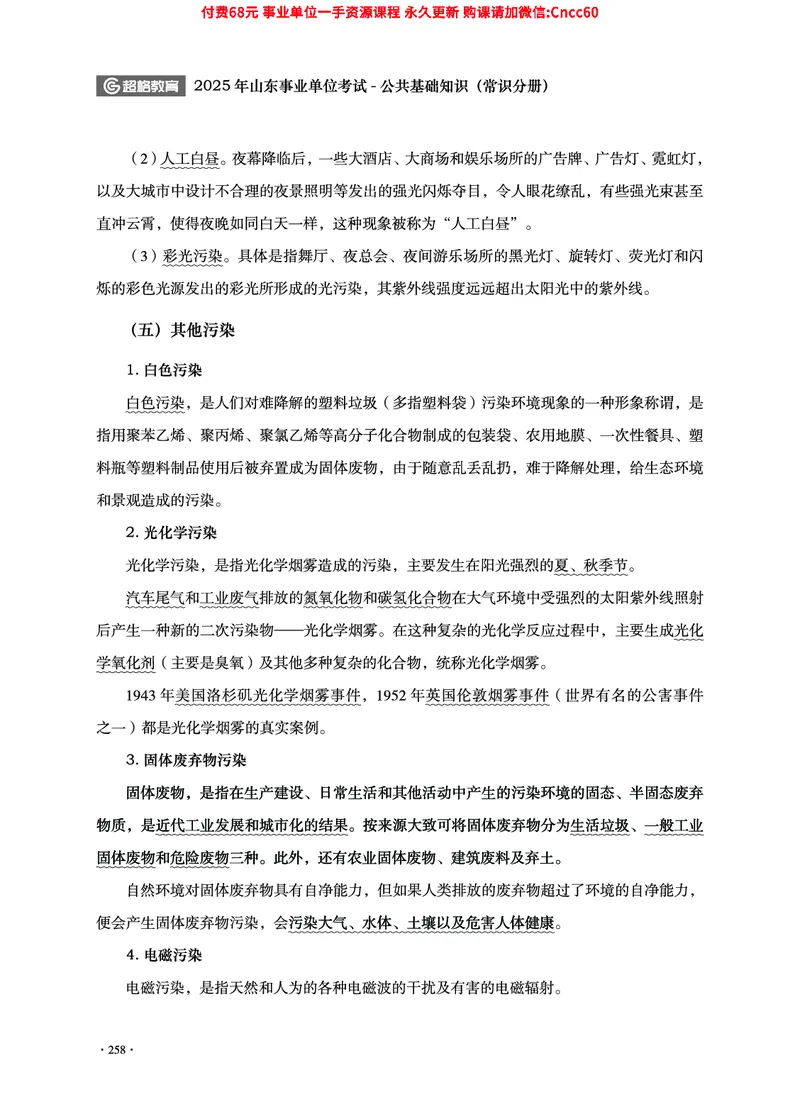 2025年山东事业单位考试-公共基础知识（常识分册）_2026考公资料_（05）超格_行测申论2025超格合集(行测&申论&政治理论)_璐璐2025超G公基＋综合写作全程班(事业单位三支一扶通用)