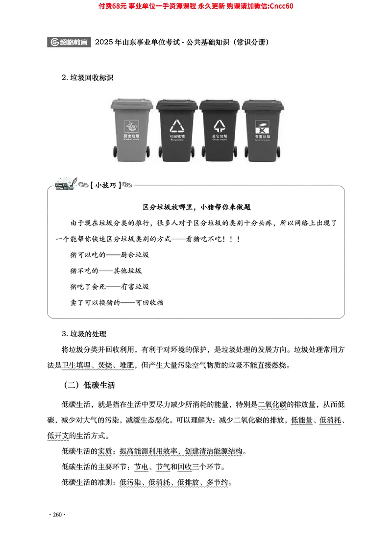 2025年山东事业单位考试-公共基础知识（常识分册）_2026考公资料_（05）超格_行测申论2025超格合集(行测&申论&政治理论)_璐璐2025超G公基＋综合写作全程班(事业单位三支一扶通用)