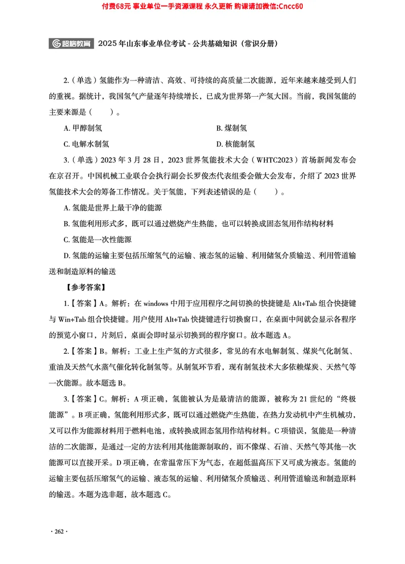 2025年山东事业单位考试-公共基础知识（常识分册）_2026考公资料_（05）超格_行测申论2025超格合集(行测&申论&政治理论)_璐璐2025超G公基＋综合写作全程班(事业单位三支一扶通用)