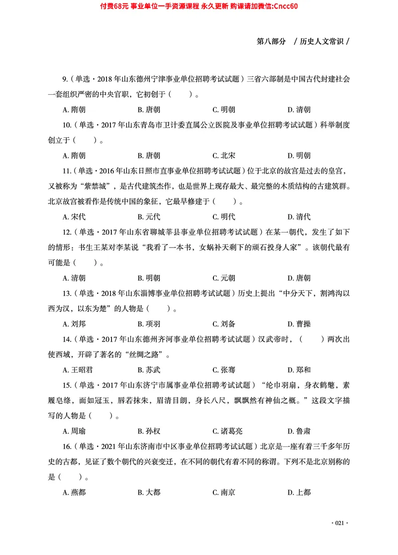 2025年山东事业单位考试-公共基础知识（常识分册）_2026考公资料_（05）超格_行测申论2025超格合集(行测&申论&政治理论)_璐璐2025超G公基＋综合写作全程班(事业单位三支一扶通用)