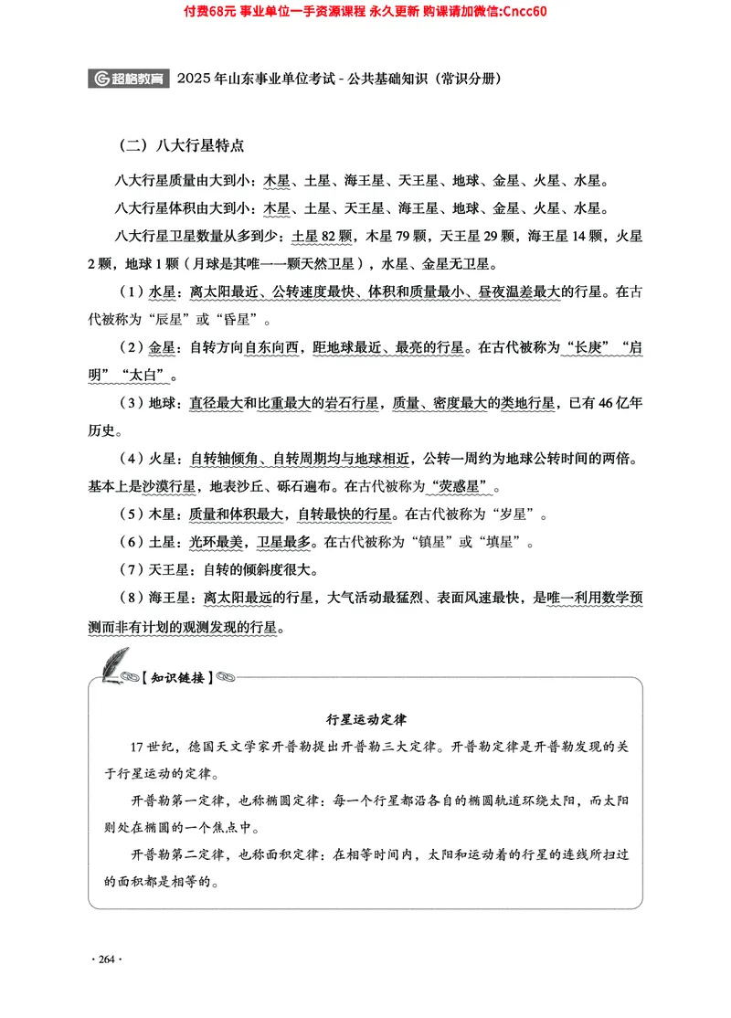 2025年山东事业单位考试-公共基础知识（常识分册）_2026考公资料_（05）超格_行测申论2025超格合集(行测&申论&政治理论)_璐璐2025超G公基＋综合写作全程班(事业单位三支一扶通用)