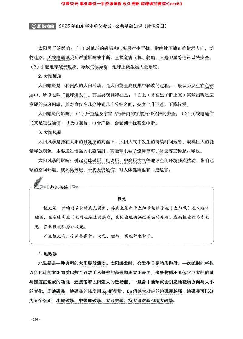 2025年山东事业单位考试-公共基础知识（常识分册）_2026考公资料_（05）超格_行测申论2025超格合集(行测&申论&政治理论)_璐璐2025超G公基＋综合写作全程班(事业单位三支一扶通用)