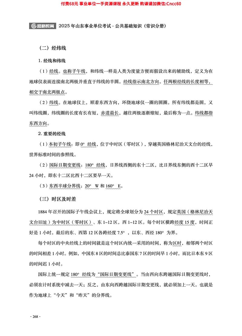 2025年山东事业单位考试-公共基础知识（常识分册）_2026考公资料_（05）超格_行测申论2025超格合集(行测&申论&政治理论)_璐璐2025超G公基＋综合写作全程班(事业单位三支一扶通用)