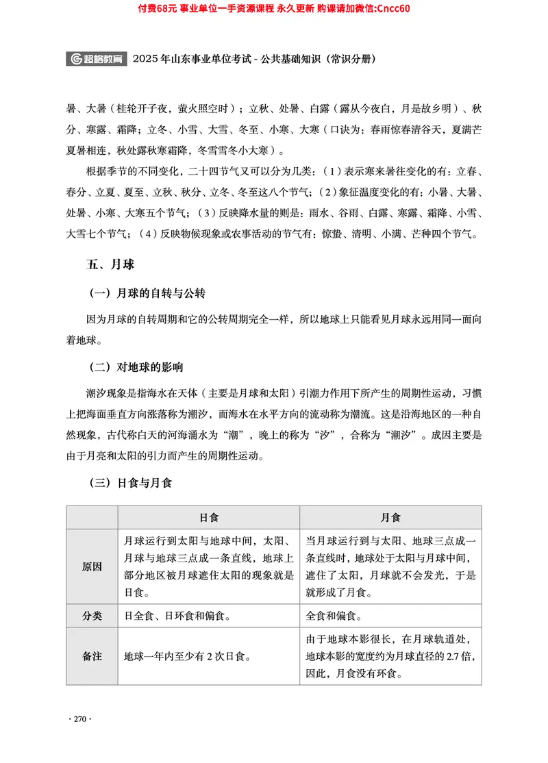 2025年山东事业单位考试-公共基础知识（常识分册）_2026考公资料_（05）超格_行测申论2025超格合集(行测&申论&政治理论)_璐璐2025超G公基＋综合写作全程班(事业单位三支一扶通用)