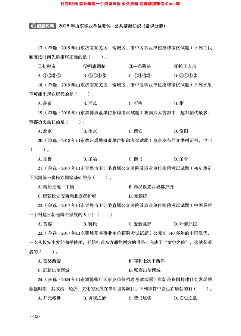 2025年山东事业单位考试-公共基础知识（常识分册）_2026考公资料_（05）超格_行测申论2025超格合集(行测&申论&政治理论)_璐璐2025超G公基＋综合写作全程班(事业单位三支一扶通用)