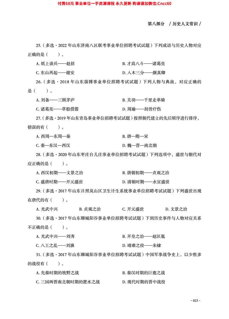 2025年山东事业单位考试-公共基础知识（常识分册）_2026考公资料_（05）超格_行测申论2025超格合集(行测&申论&政治理论)_璐璐2025超G公基＋综合写作全程班(事业单位三支一扶通用)