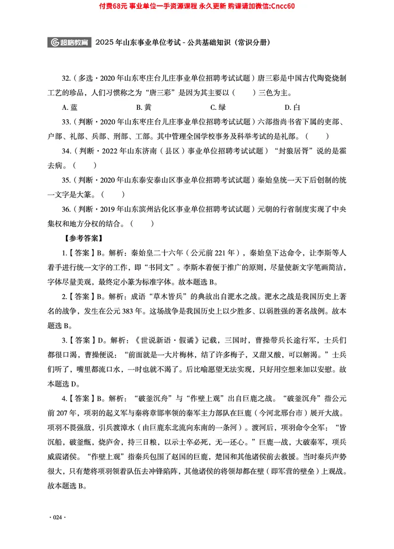 2025年山东事业单位考试-公共基础知识（常识分册）_2026考公资料_（05）超格_行测申论2025超格合集(行测&申论&政治理论)_璐璐2025超G公基＋综合写作全程班(事业单位三支一扶通用)