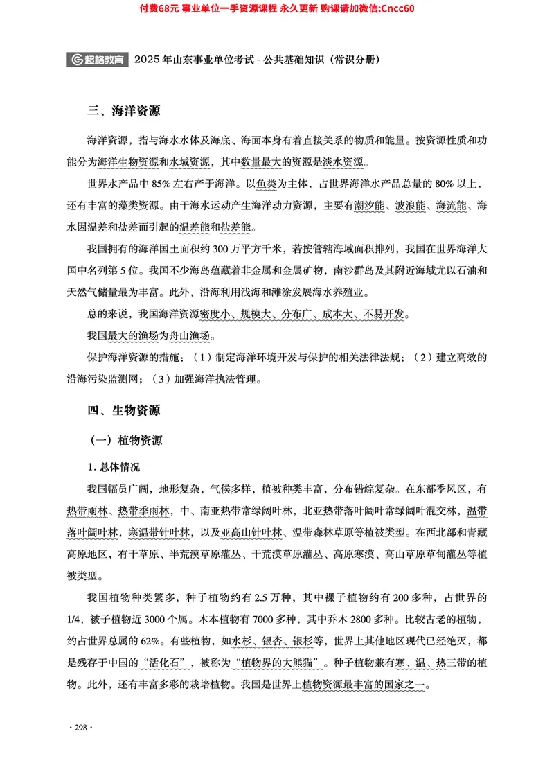 2025年山东事业单位考试-公共基础知识（常识分册）_2026考公资料_（05）超格_行测申论2025超格合集(行测&申论&政治理论)_璐璐2025超G公基＋综合写作全程班(事业单位三支一扶通用)