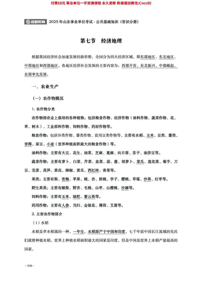 2025年山东事业单位考试-公共基础知识（常识分册）_2026考公资料_（05）超格_行测申论2025超格合集(行测&申论&政治理论)_璐璐2025超G公基＋综合写作全程班(事业单位三支一扶通用)