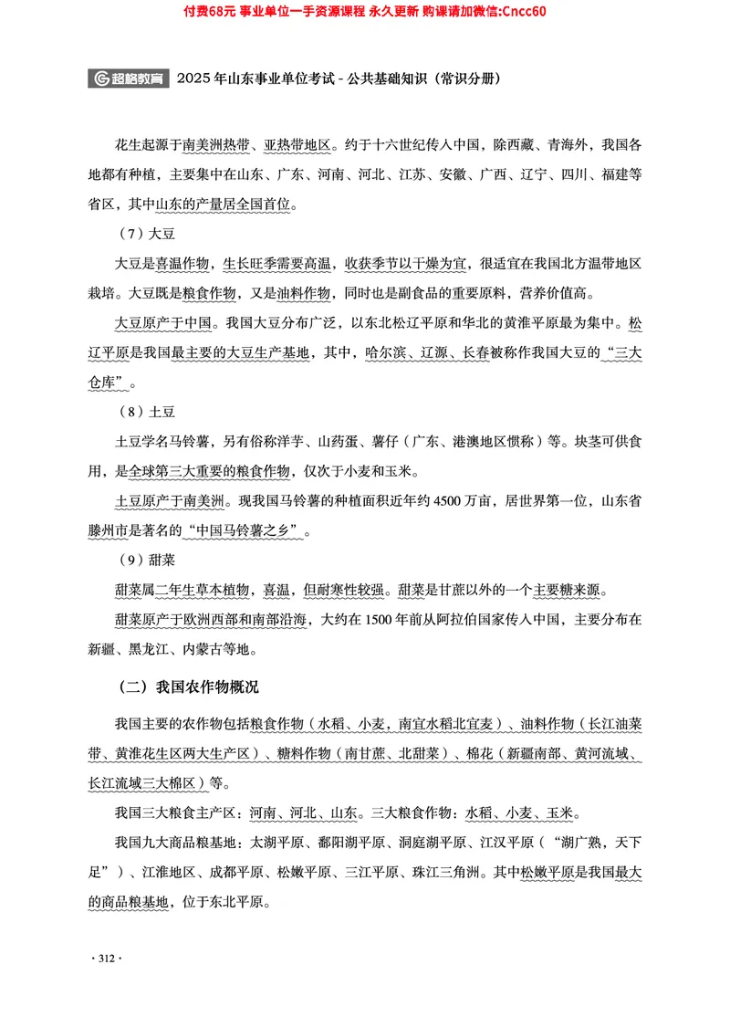 2025年山东事业单位考试-公共基础知识（常识分册）_2026考公资料_（05）超格_行测申论2025超格合集(行测&申论&政治理论)_璐璐2025超G公基＋综合写作全程班(事业单位三支一扶通用)