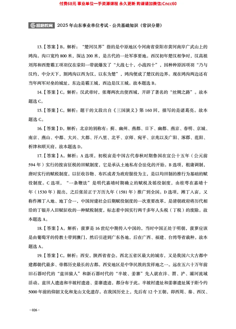 2025年山东事业单位考试-公共基础知识（常识分册）_2026考公资料_（05）超格_行测申论2025超格合集(行测&申论&政治理论)_璐璐2025超G公基＋综合写作全程班(事业单位三支一扶通用)