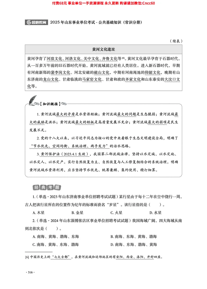 2025年山东事业单位考试-公共基础知识（常识分册）_2026考公资料_（05）超格_行测申论2025超格合集(行测&申论&政治理论)_璐璐2025超G公基＋综合写作全程班(事业单位三支一扶通用)
