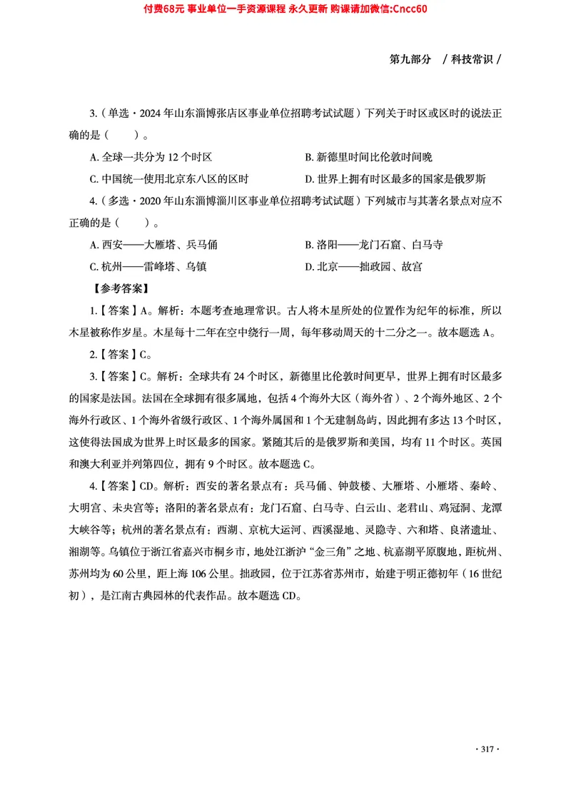 2025年山东事业单位考试-公共基础知识（常识分册）_2026考公资料_（05）超格_行测申论2025超格合集(行测&申论&政治理论)_璐璐2025超G公基＋综合写作全程班(事业单位三支一扶通用)