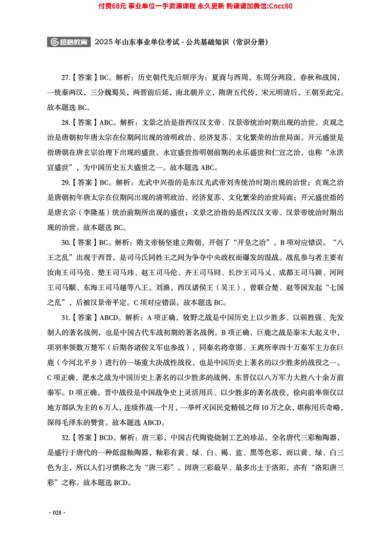 2025年山东事业单位考试-公共基础知识（常识分册）_2026考公资料_（05）超格_行测申论2025超格合集(行测&申论&政治理论)_璐璐2025超G公基＋综合写作全程班(事业单位三支一扶通用)