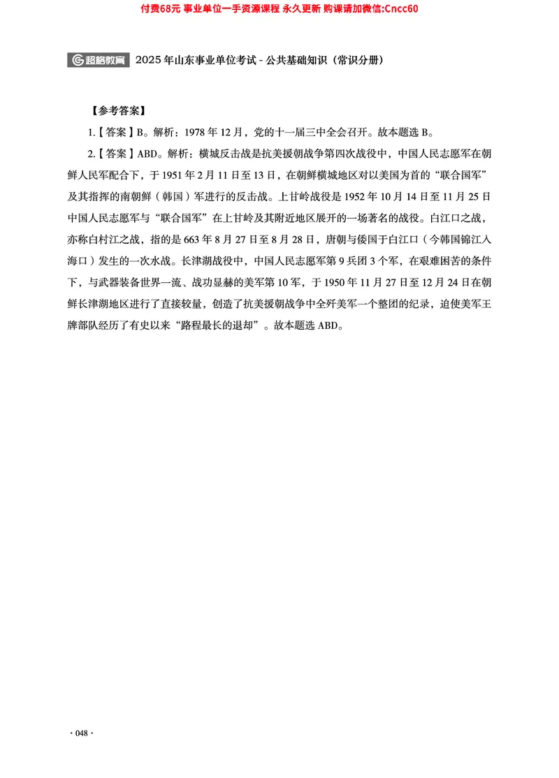 2025年山东事业单位考试-公共基础知识（常识分册）_2026考公资料_（05）超格_行测申论2025超格合集(行测&申论&政治理论)_璐璐2025超G公基＋综合写作全程班(事业单位三支一扶通用)