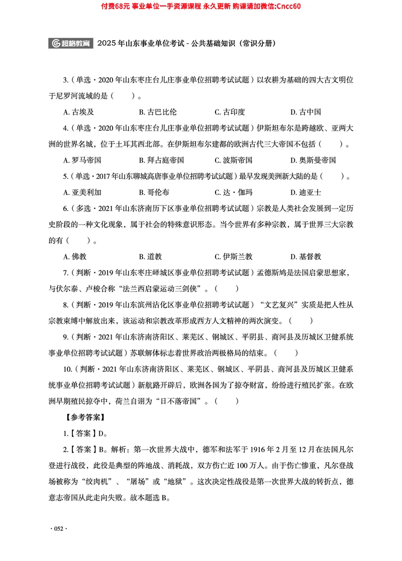 2025年山东事业单位考试-公共基础知识（常识分册）_2026考公资料_（05）超格_行测申论2025超格合集(行测&申论&政治理论)_璐璐2025超G公基＋综合写作全程班(事业单位三支一扶通用)