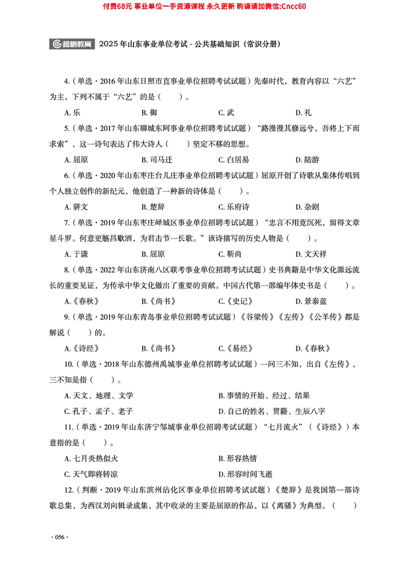 2025年山东事业单位考试-公共基础知识（常识分册）_2026考公资料_（05）超格_行测申论2025超格合集(行测&申论&政治理论)_璐璐2025超G公基＋综合写作全程班(事业单位三支一扶通用)