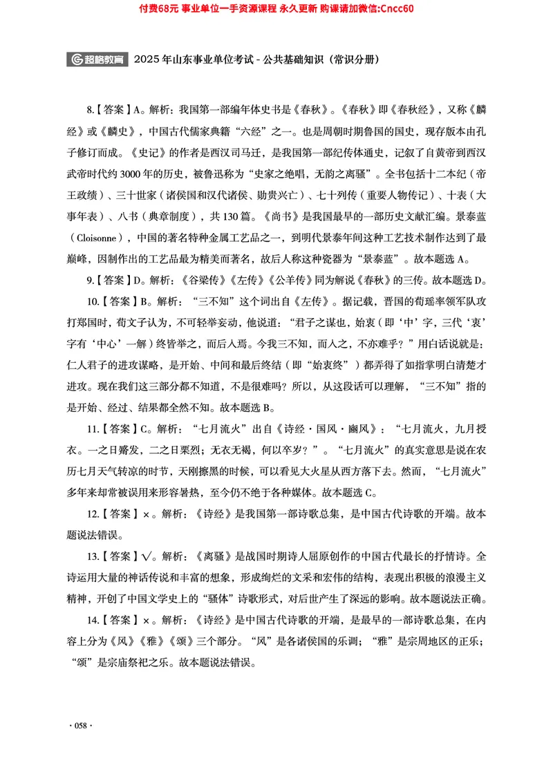 2025年山东事业单位考试-公共基础知识（常识分册）_2026考公资料_（05）超格_行测申论2025超格合集(行测&申论&政治理论)_璐璐2025超G公基＋综合写作全程班(事业单位三支一扶通用)