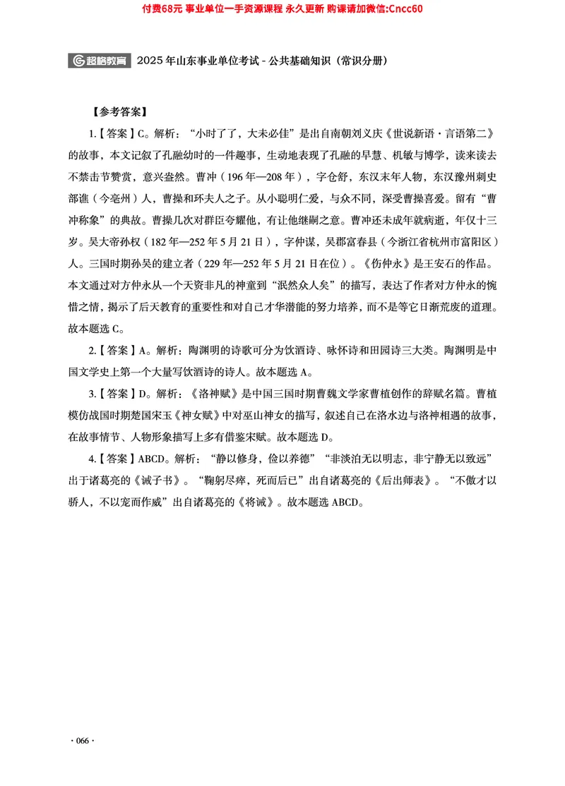 2025年山东事业单位考试-公共基础知识（常识分册）_2026考公资料_（05）超格_行测申论2025超格合集(行测&申论&政治理论)_璐璐2025超G公基＋综合写作全程班(事业单位三支一扶通用)