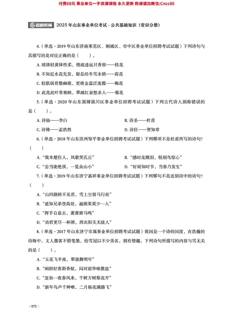 2025年山东事业单位考试-公共基础知识（常识分册）_2026考公资料_（05）超格_行测申论2025超格合集(行测&申论&政治理论)_璐璐2025超G公基＋综合写作全程班(事业单位三支一扶通用)