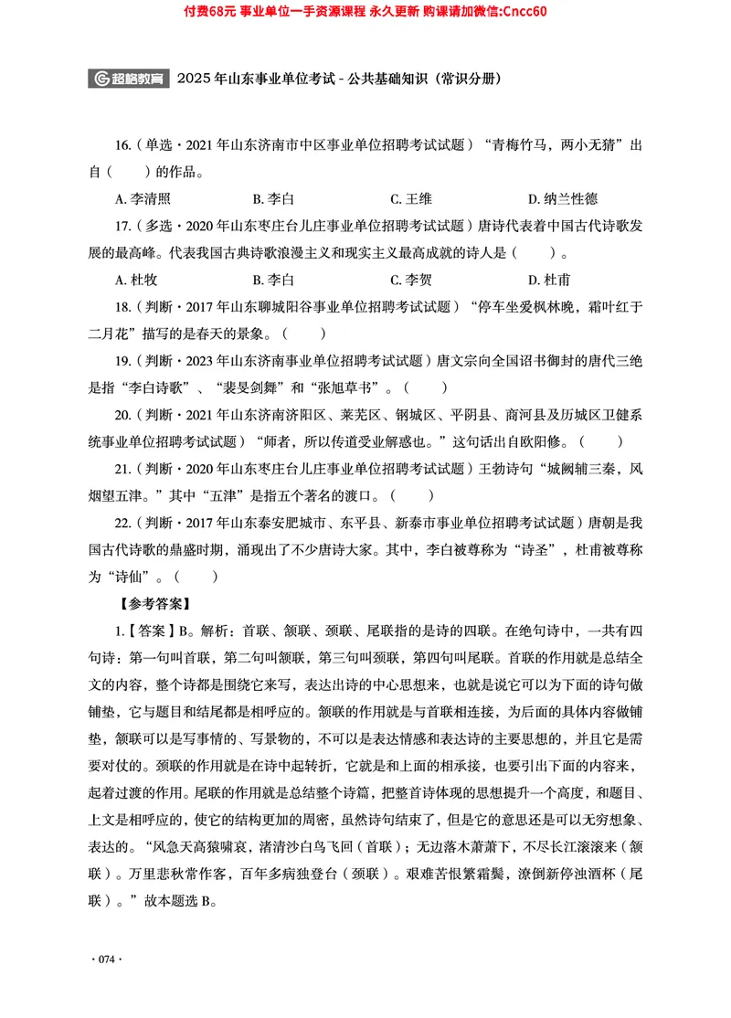 2025年山东事业单位考试-公共基础知识（常识分册）_2026考公资料_（05）超格_行测申论2025超格合集(行测&申论&政治理论)_璐璐2025超G公基＋综合写作全程班(事业单位三支一扶通用)