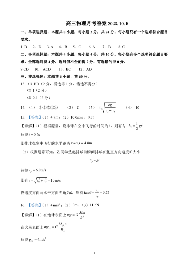 山东省德州市禹城市综合高中2023-2024学年高三10月月考考物理试题答案(1)_2023年10月_0210月合集_2024届山东省德州市禹城市综合高中高三10月月考