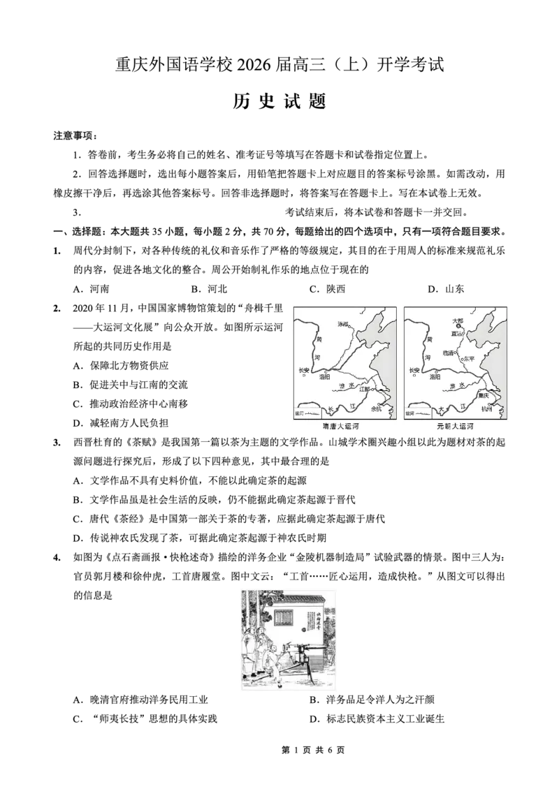 重庆外国语学校2026届高三（上）开学考试历史_2025年9月_250906重庆市重庆外国语学校2026届高三（上）开学考试（全科）