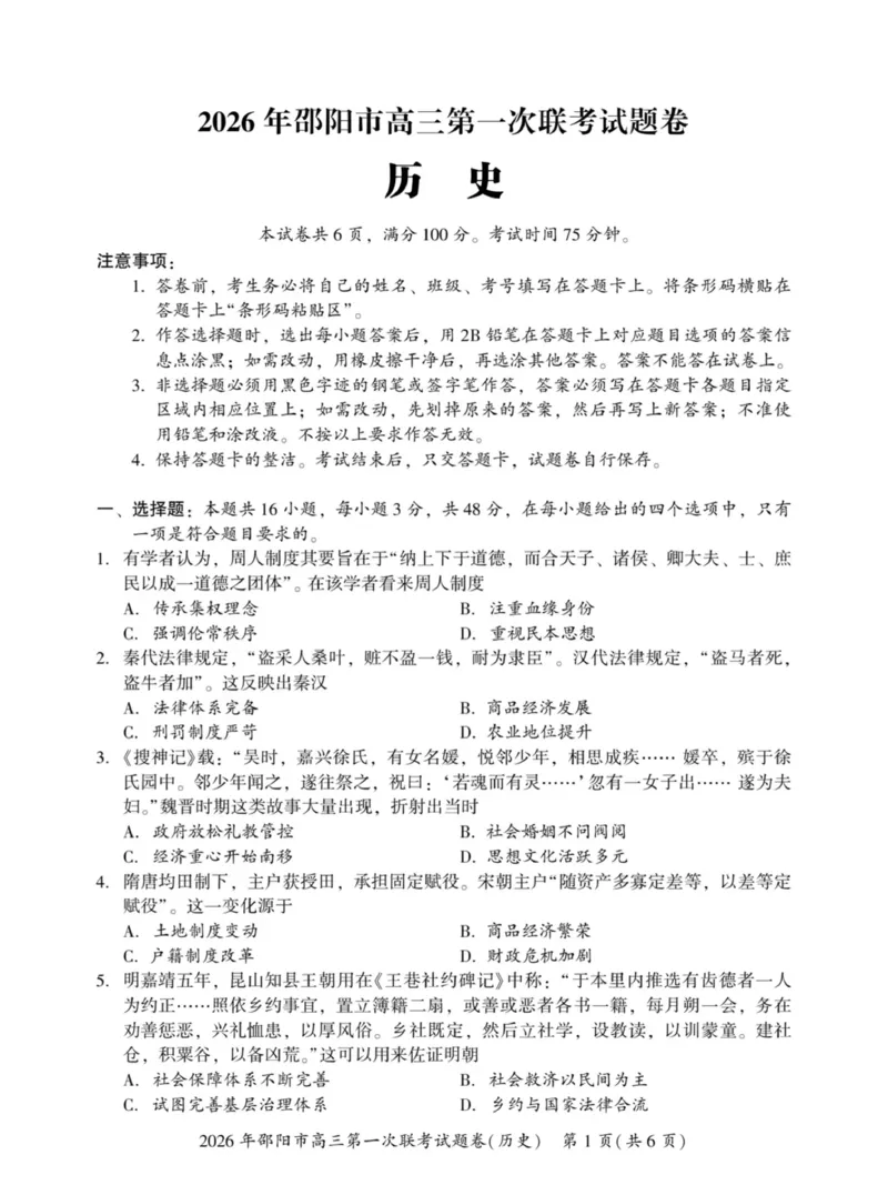 2026届邵阳市高三上学期第一次联考历史试卷（含答案）(1)_2026年1月_260130湖南省2026年邵阳市高三第一次联考试题卷（全科）