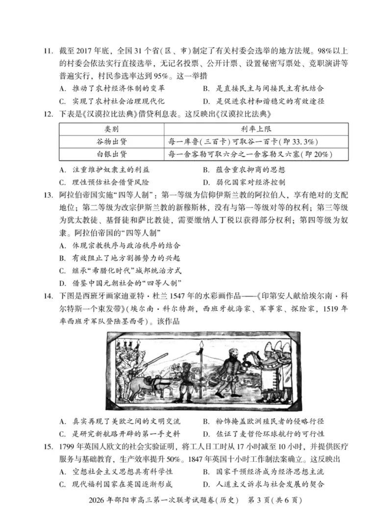 2026届邵阳市高三上学期第一次联考历史试卷（含答案）(1)_2026年1月_260130湖南省2026年邵阳市高三第一次联考试题卷（全科）