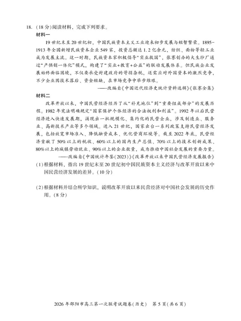 2026届邵阳市高三上学期第一次联考历史试卷（含答案）(1)_2026年1月_260130湖南省2026年邵阳市高三第一次联考试题卷（全科）
