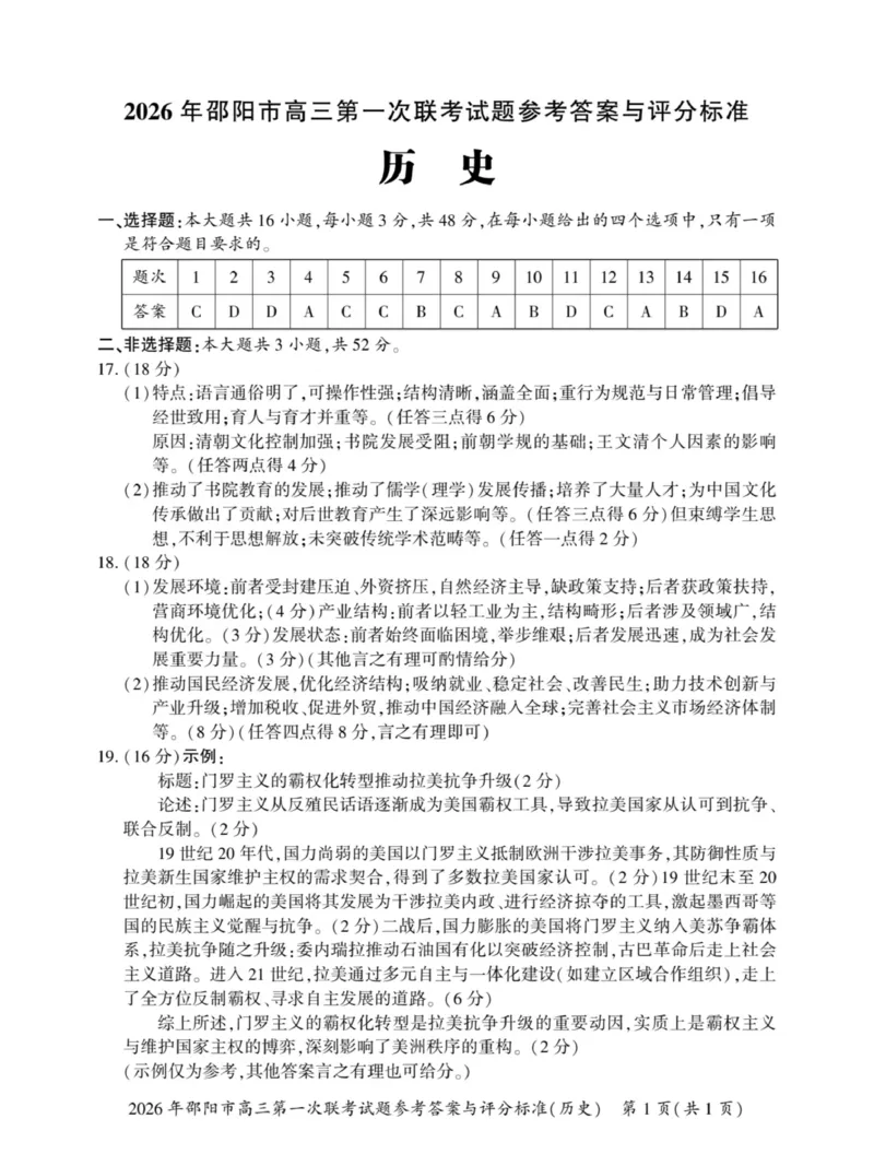 2026届邵阳市高三上学期第一次联考历史试卷（含答案）(1)_2026年1月_260130湖南省2026年邵阳市高三第一次联考试题卷（全科）