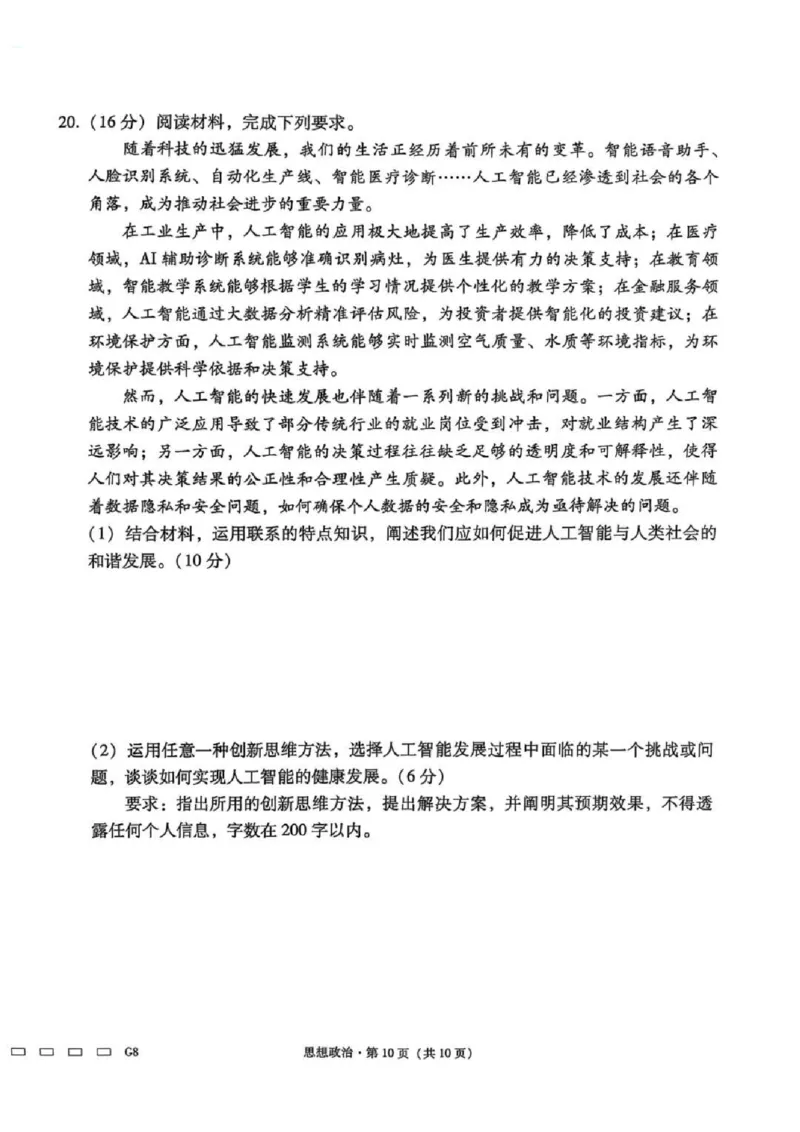 贵州省贵阳第一中学2025届高考适应性月考卷（八）政治_2025年5月_250529贵州省贵阳第一中学2025届高考适应性月考卷（八）（全科）
