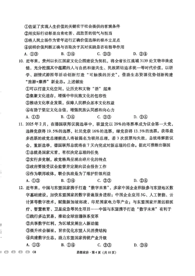 贵州省贵阳第一中学2025届高考适应性月考卷（八）政治_2025年5月_250529贵州省贵阳第一中学2025届高考适应性月考卷（八）（全科）