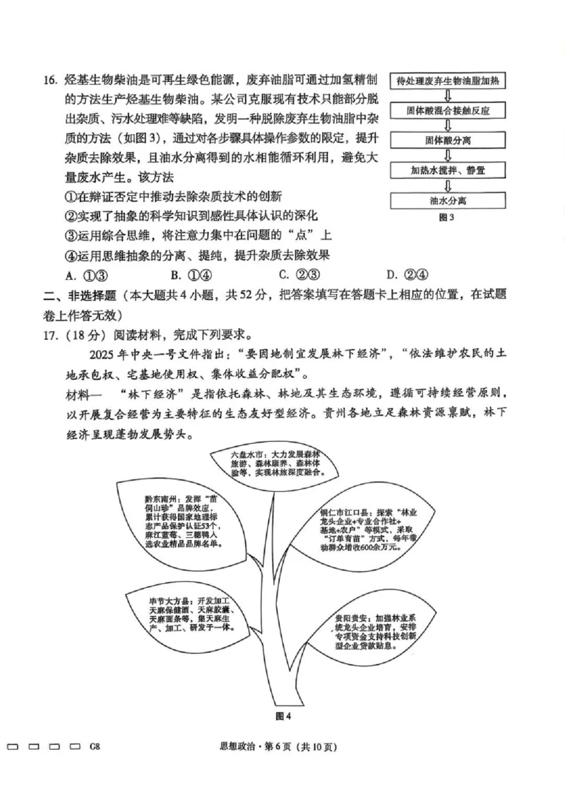 贵州省贵阳第一中学2025届高考适应性月考卷（八）政治_2025年5月_250529贵州省贵阳第一中学2025届高考适应性月考卷（八）（全科）