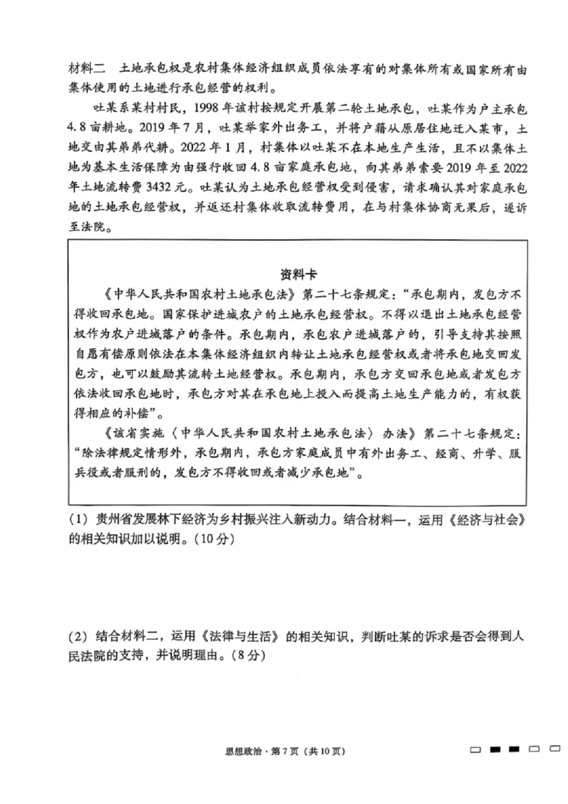 贵州省贵阳第一中学2025届高考适应性月考卷（八）政治_2025年5月_250529贵州省贵阳第一中学2025届高考适应性月考卷（八）（全科）
