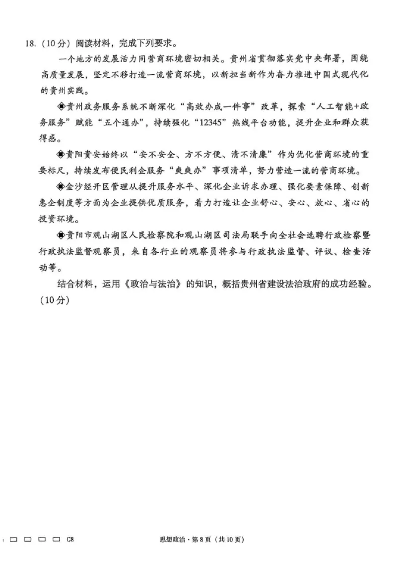 贵州省贵阳第一中学2025届高考适应性月考卷（八）政治_2025年5月_250529贵州省贵阳第一中学2025届高考适应性月考卷（八）（全科）