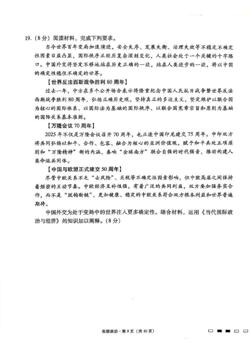 贵州省贵阳第一中学2025届高考适应性月考卷（八）政治_2025年5月_250529贵州省贵阳第一中学2025届高考适应性月考卷（八）（全科）