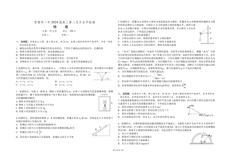 2024高三月考二---试卷_2023年8月_01每日更新_18号_2024届湖南省常德市第一中学高三上学期第二次月考_湖南省常德市第一中学2024届高三上学期第二次月考物理