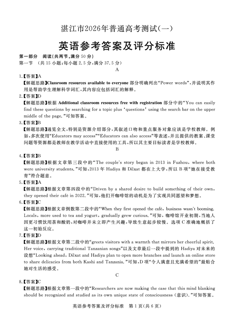 湛江市2026年普通高考测试（一）英语答案(1)_2026年1月_260128广东省湛江市高三年级2026年高考测试（一）(湛江一模)（全科）_2026届湛江市高三上学期普通高考测试（一）英语试题含答案